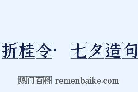 折桂令·七夕造句是什么意思的图片